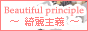 Beautiful Principle 〜綺麗主義〜